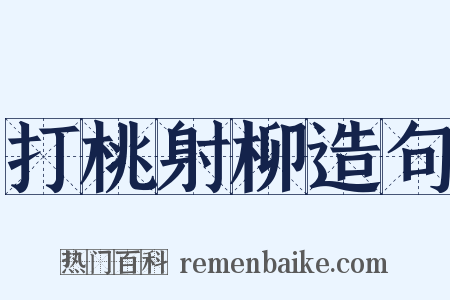 打桃射柳造句是什么意思的图片